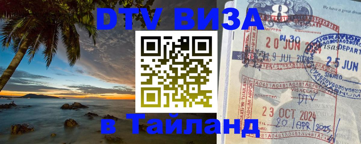 DTV Visa Thailand — прайс и условия, виза без дополнительных документов - Севастополь 