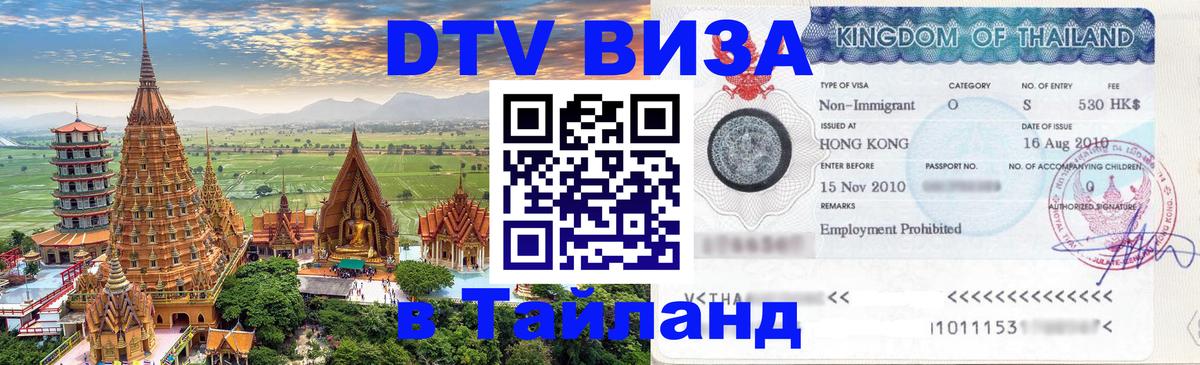 Сколько стоит виза DTV в Тайланд 