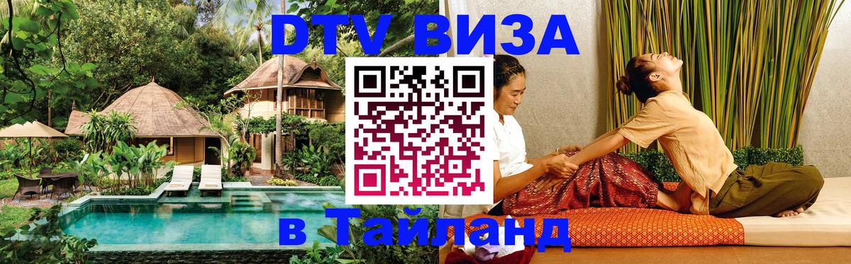 Как сделать DTV визу в Тайланд 